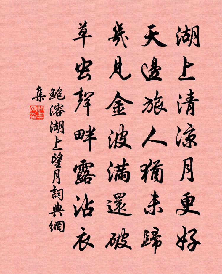 鲍溶湖上望月书法作品欣赏