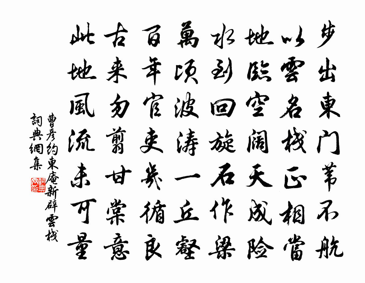 曹彦约东庵新辟云栈书法作品欣赏