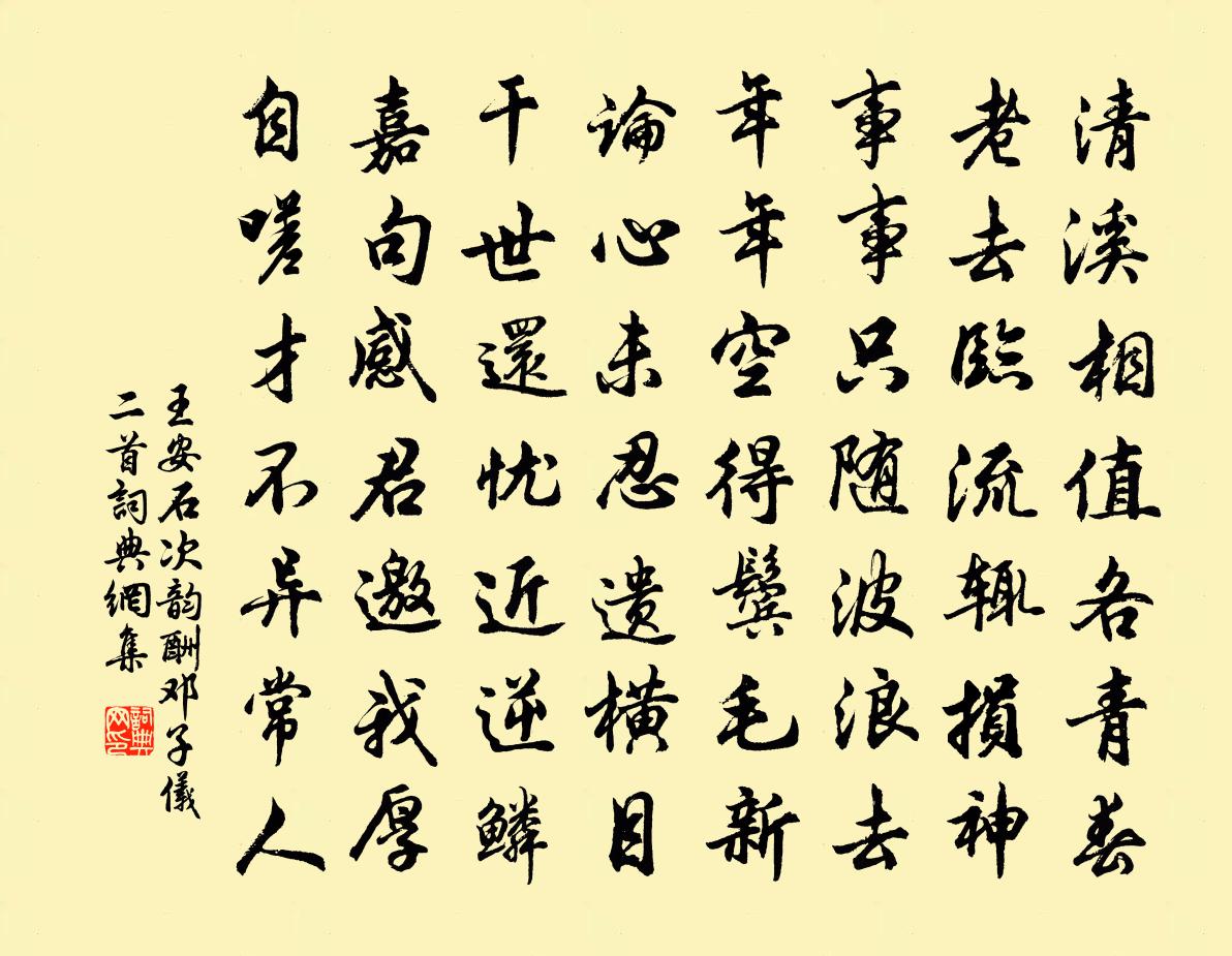 王安石次韵酬邓子仪二首书法作品欣赏