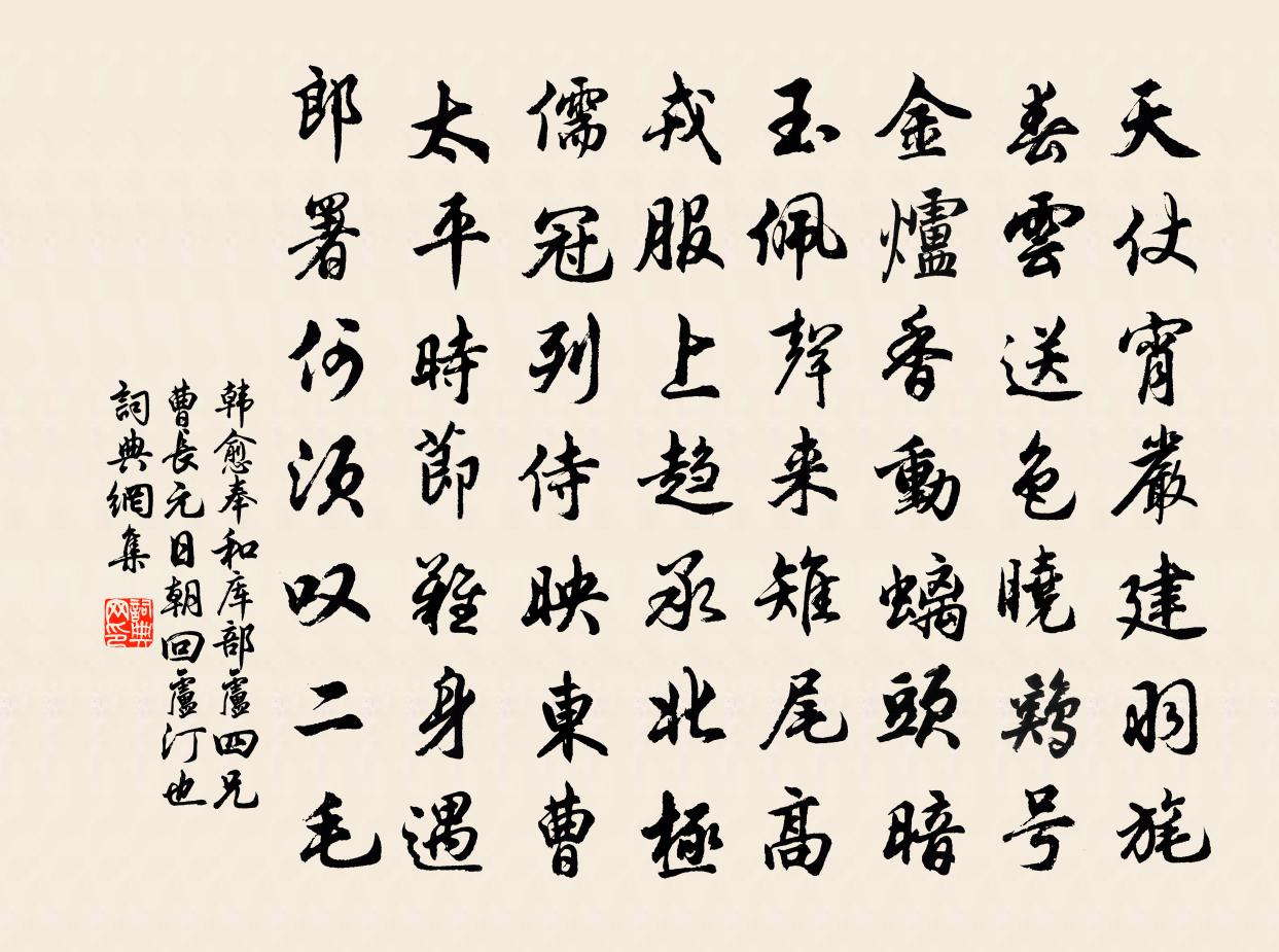 韩愈奉和库部卢四兄曹长元日朝回（卢汀也）书法作品欣赏