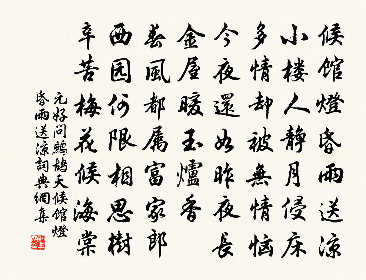 元好问鹧鸪天·候馆灯昏雨送凉书法作品欣赏