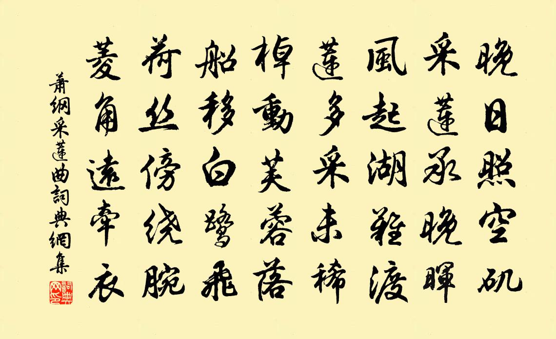 萧纲采莲曲书法作品欣赏