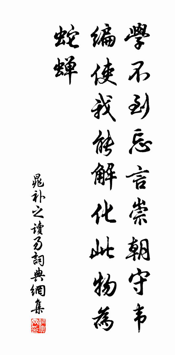 晁补之读易书法作品欣赏