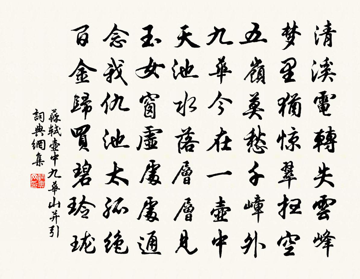 苏轼壶中九华山并引书法作品欣赏