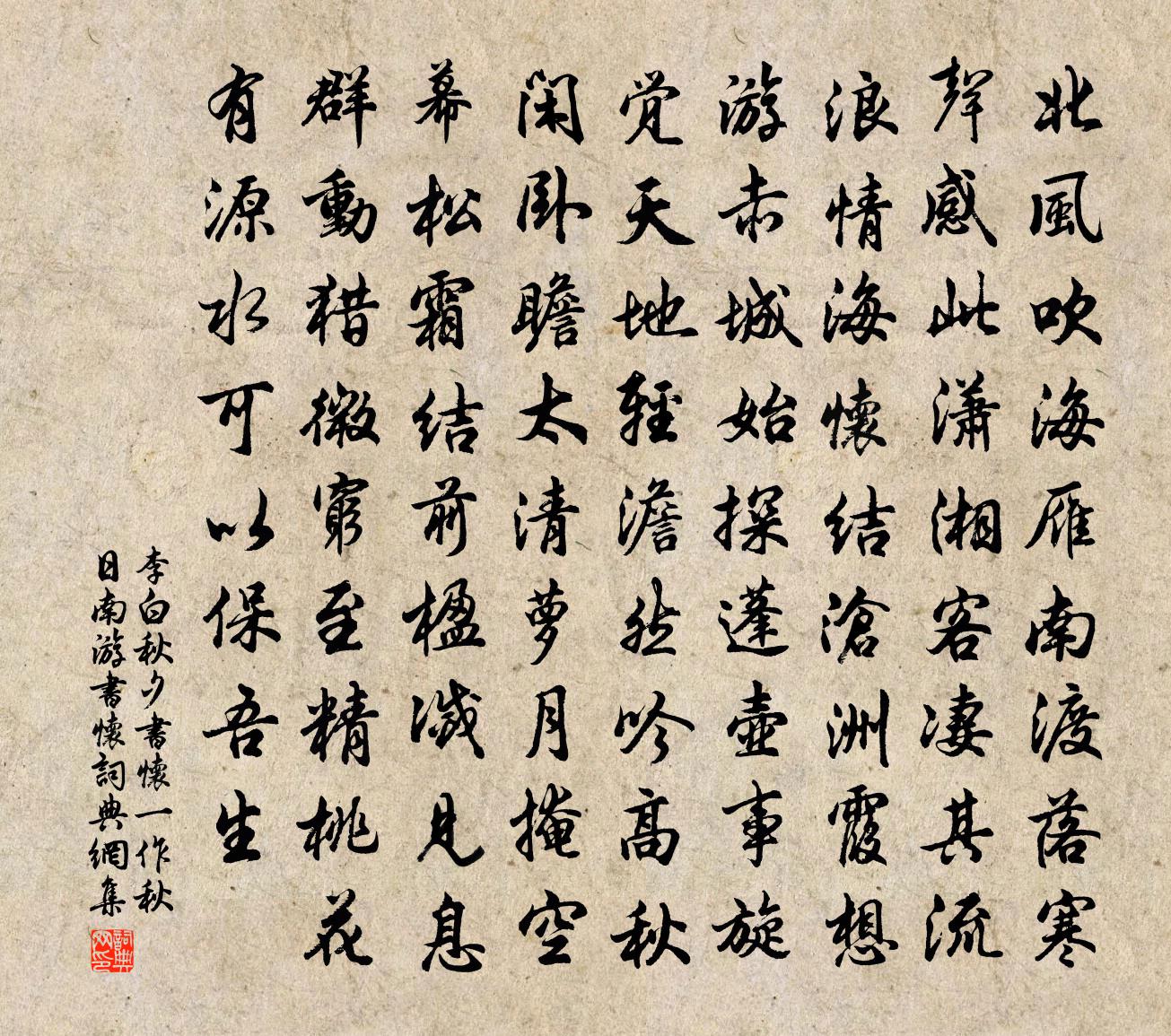 李白秋夕书怀（一作秋日南游书怀）书法作品欣赏