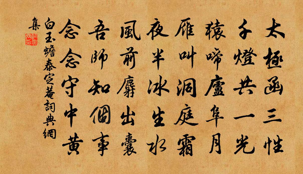 白玉蟾泰定菴书法作品欣赏