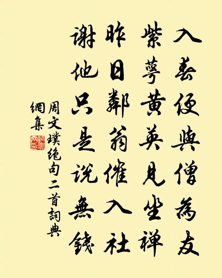 周文璞绝句二首书法作品欣赏