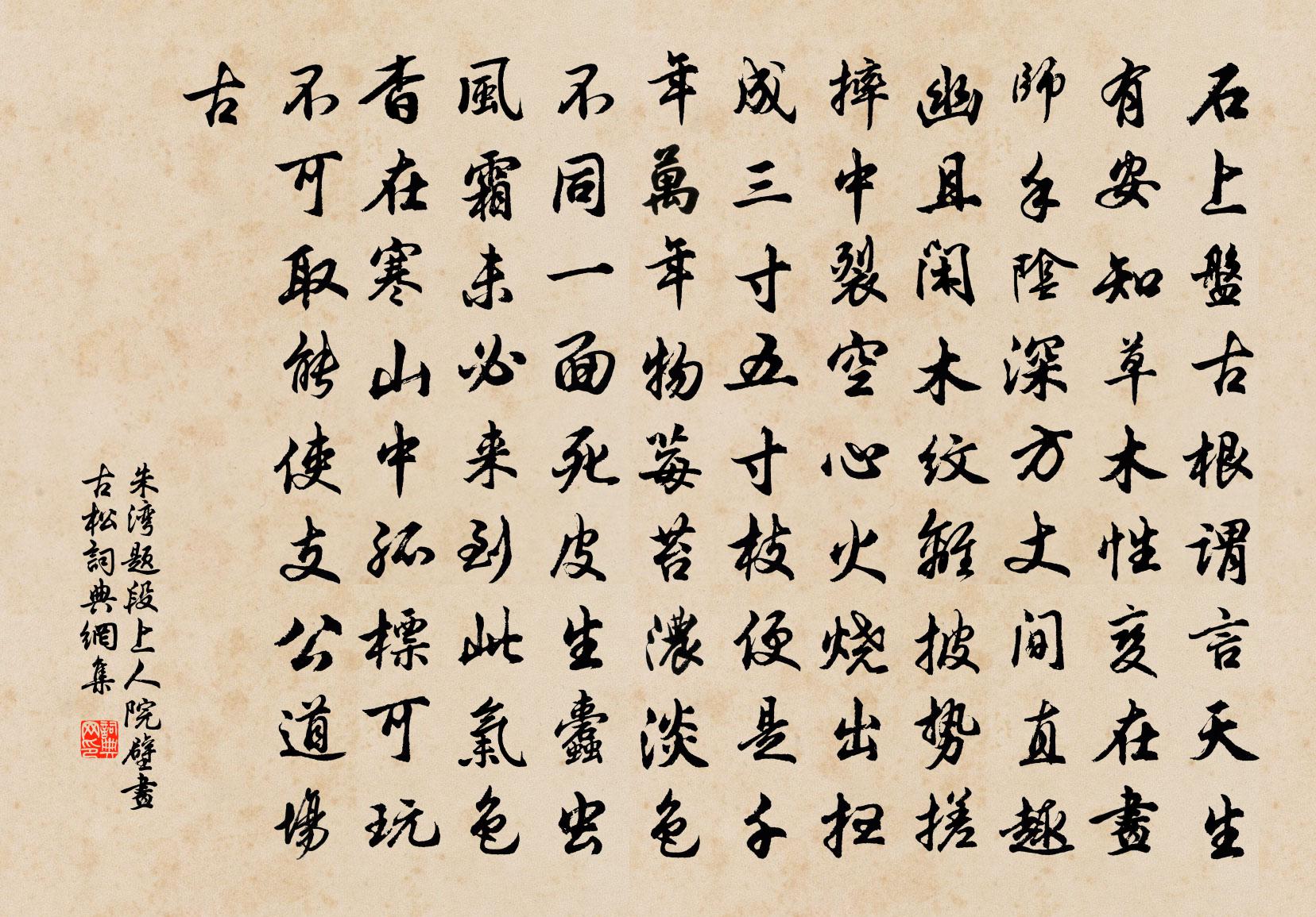 朱湾题段上人院壁画古松书法作品欣赏