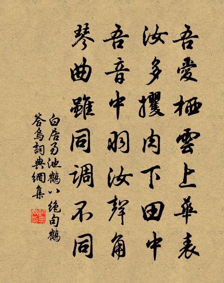 白居易池鹤八绝句。鹤答乌书法作品欣赏