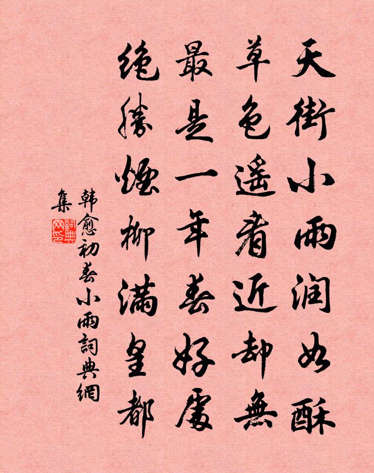 韩愈初春小雨书法作品欣赏