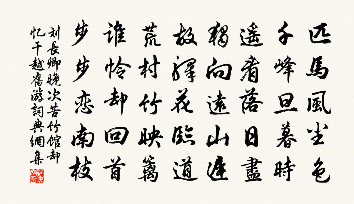 刘长卿晚次苦竹馆，却忆干越旧游书法作品欣赏