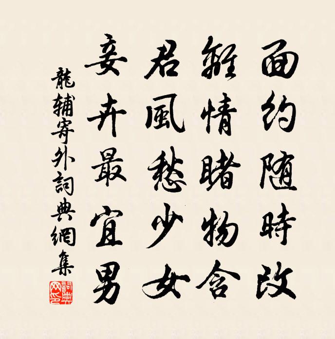 龙辅寄外书法作品欣赏