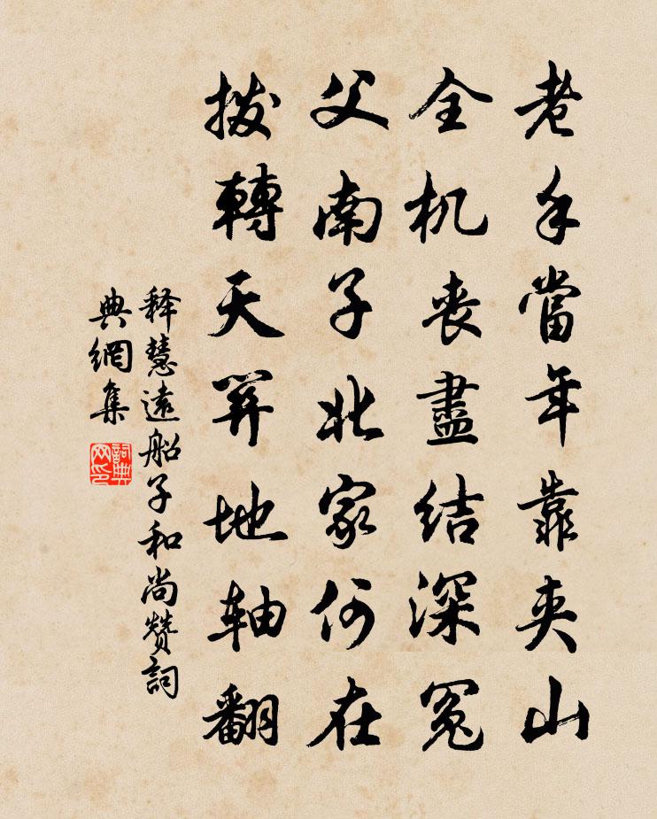 释慧远船子和尚赞书法作品欣赏