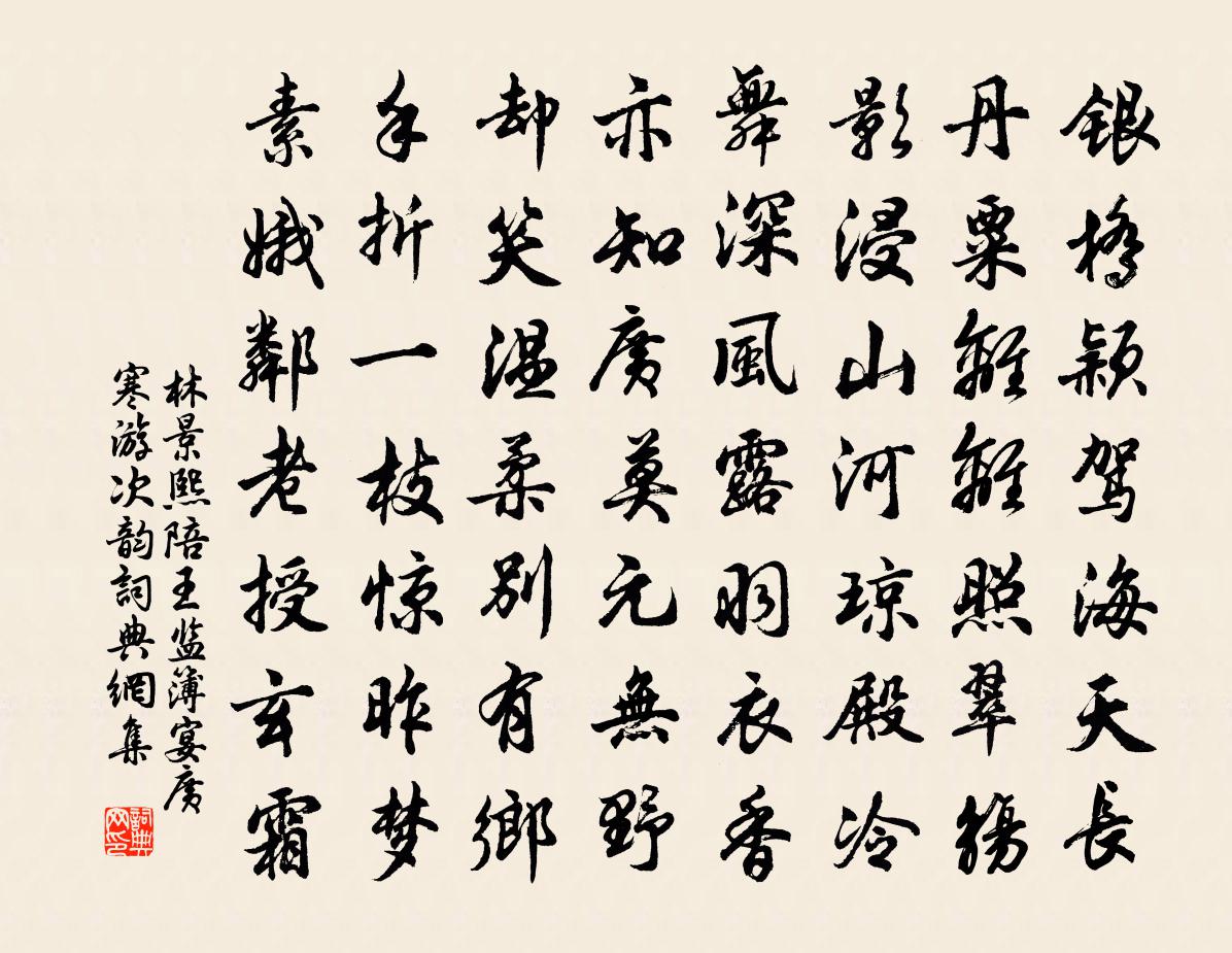 林景熙陪王监簿宴广寒游次韵书法作品欣赏