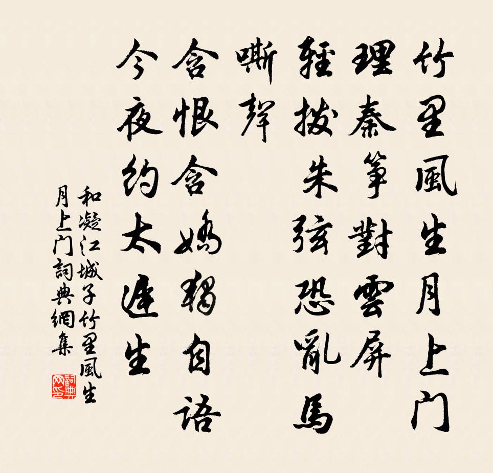 和凝江城子·竹里风生月上门书法作品欣赏