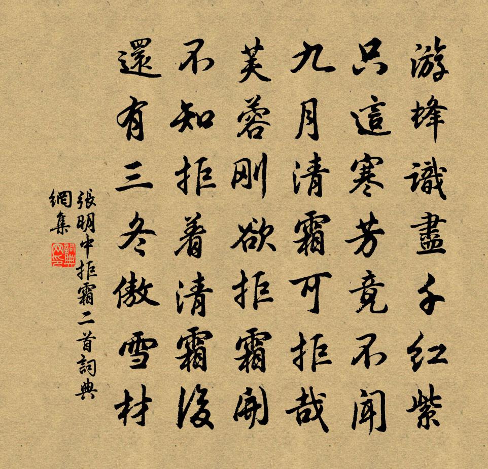 张明中拒霜二首书法作品欣赏