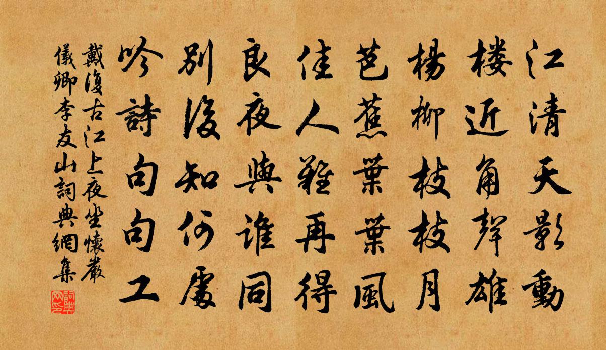 戴复古江上夜坐怀严仪卿李友山书法作品欣赏