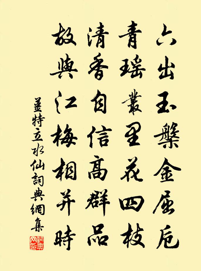姜特立水仙书法作品欣赏