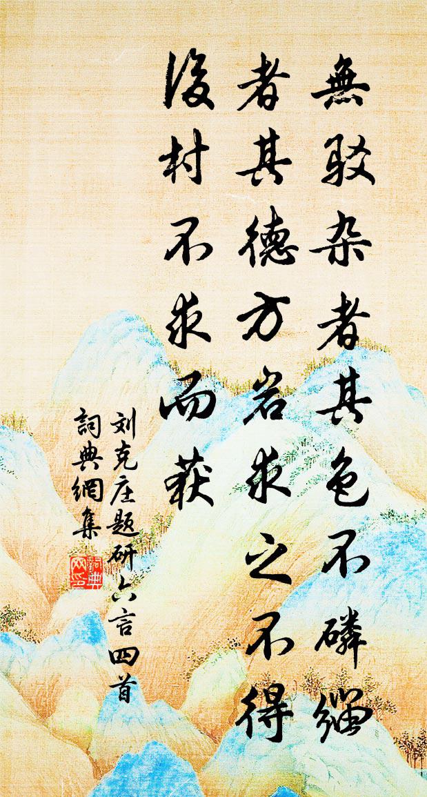 刘克庄题研六言四首书法作品欣赏