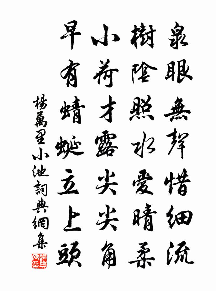 杨万里小池书法作品欣赏