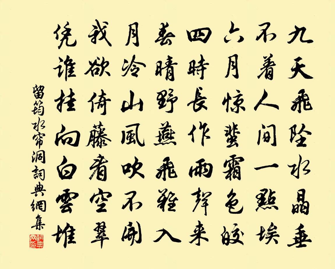 留筠水帘洞书法作品欣赏