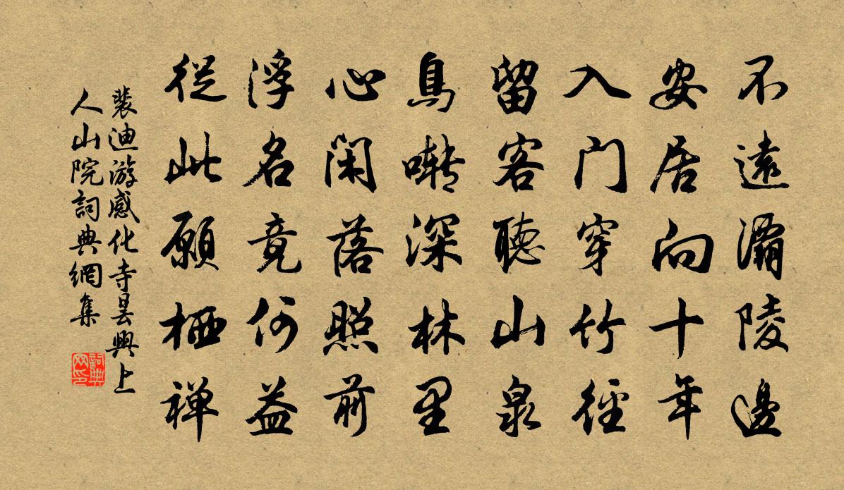 裴迪游感化寺昙兴上人山院书法作品欣赏