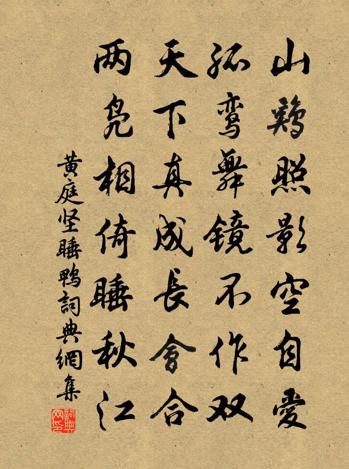 黄庭坚睡鸭书法作品欣赏