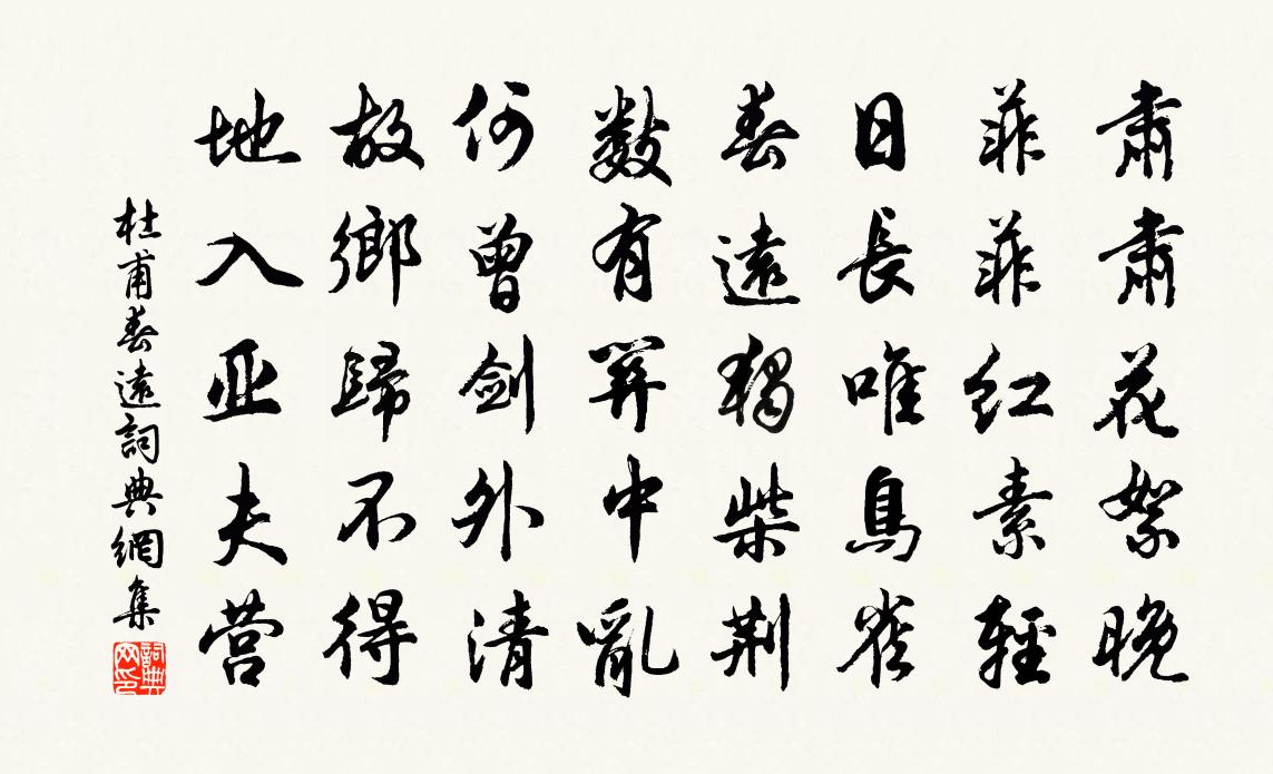 杜甫春远 / 春运书法作品欣赏
