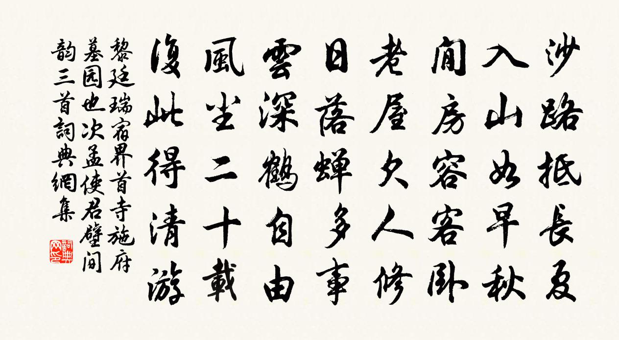 黎廷瑞宿界首寺施府墓园也次孟使君壁间韵三首书法作品欣赏