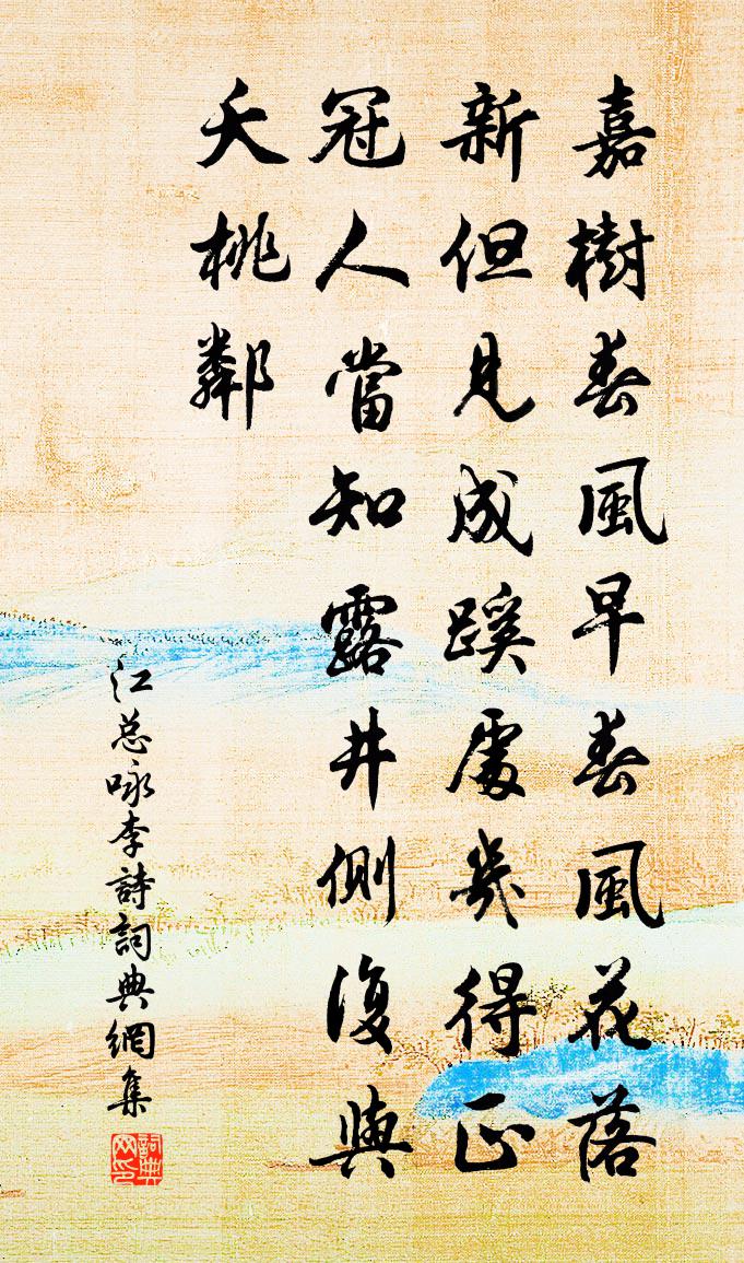 江总咏李诗书法作品欣赏