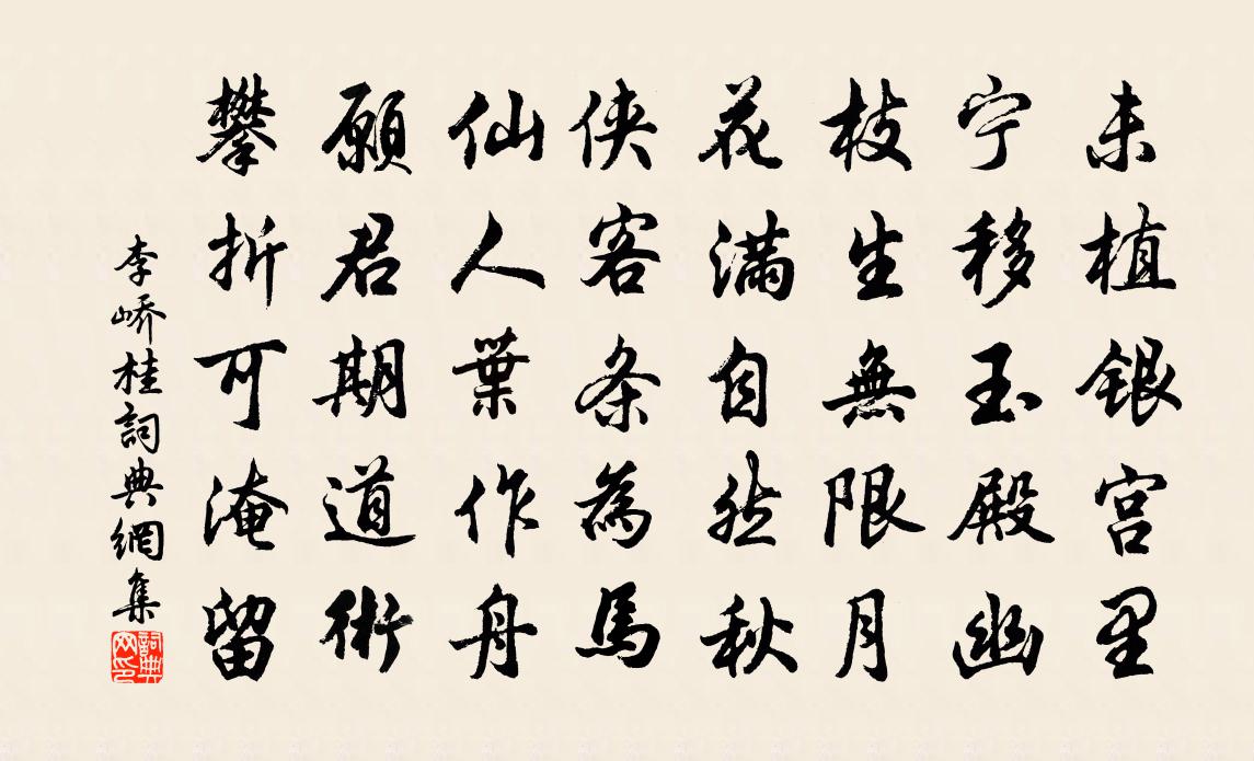 李峤桂书法作品欣赏