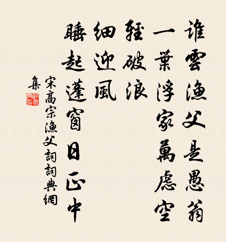 宋高宗渔父词书法作品欣赏