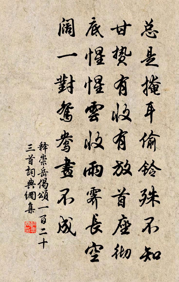 释崇岳偈颂一百二十三首书法作品欣赏