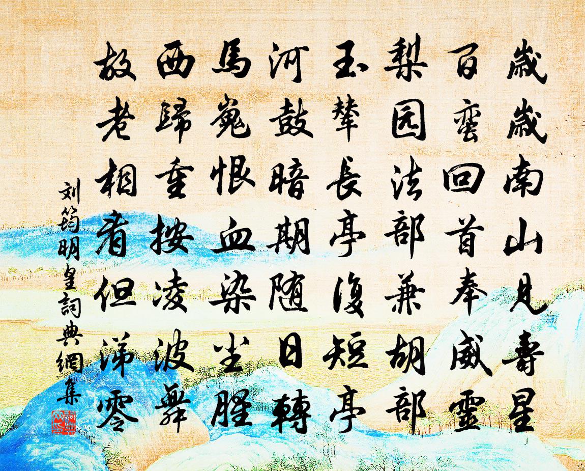 刘筠明皇书法作品欣赏