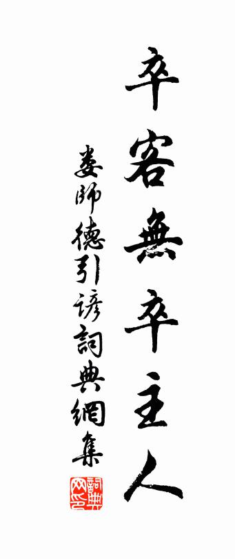 佚名娄师德引谚书法作品欣赏
