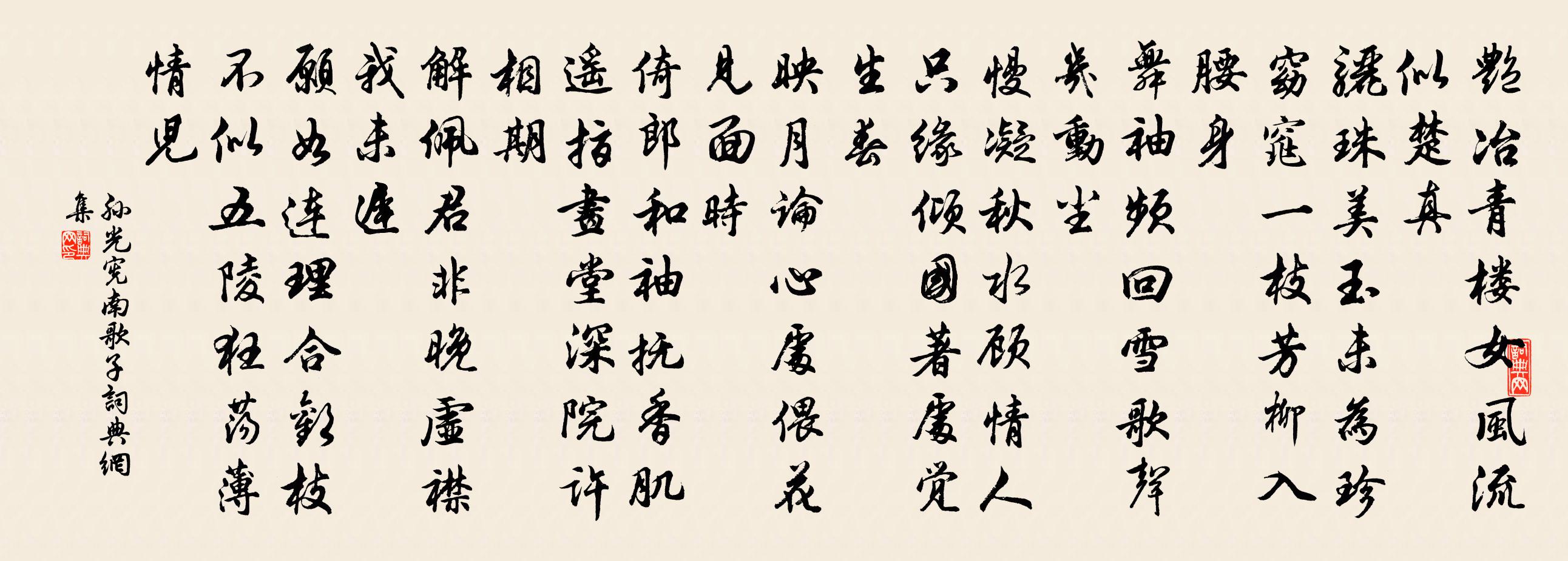 孙光宪南歌子书法作品欣赏