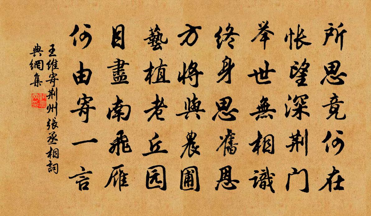 王维寄荆州张丞相书法作品欣赏