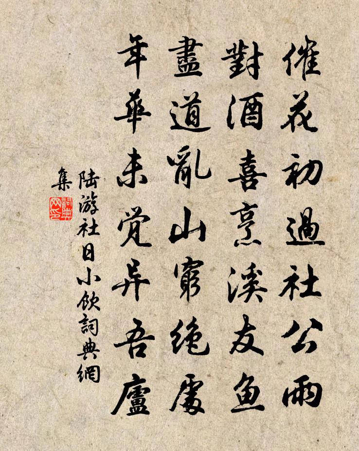 陆游社日小饮书法作品欣赏