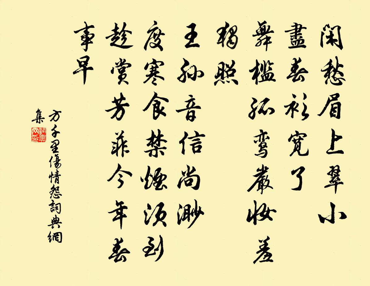 方千里伤情怨/清商怨书法作品欣赏