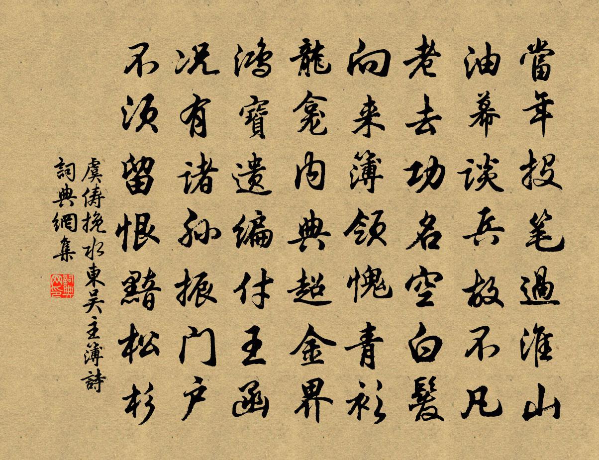 虞俦挽水东吴主簿诗书法作品欣赏