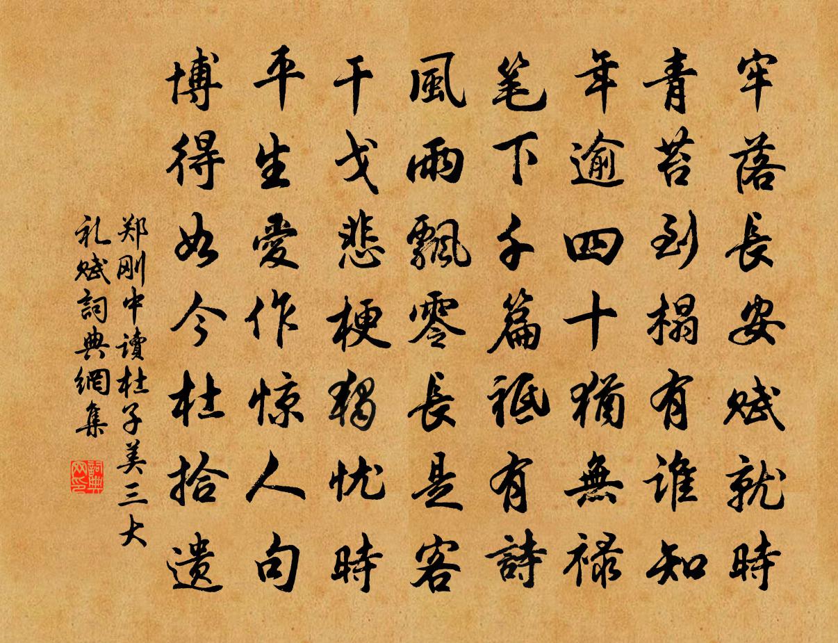 郑刚中读杜子美三大礼赋书法作品欣赏