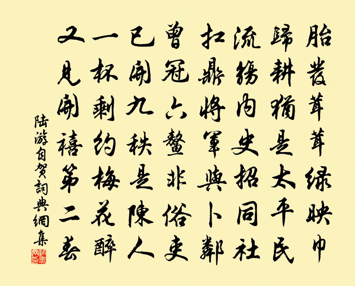 陆游自贺书法作品欣赏