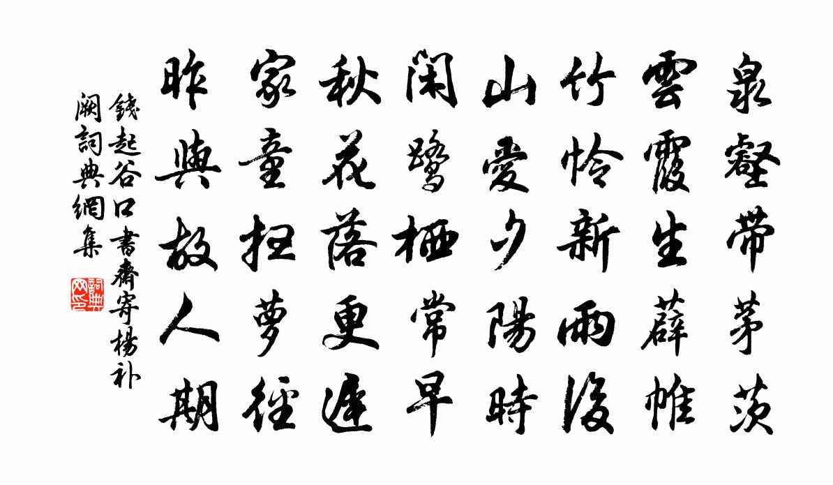 钱起谷口书斋寄杨补阙书法作品欣赏