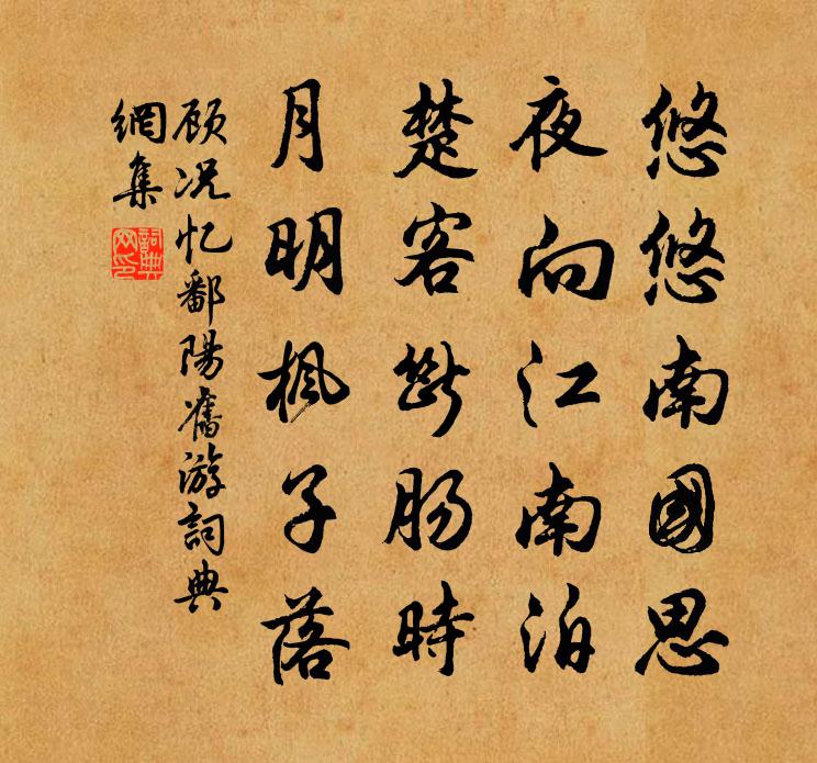 顾况忆鄱阳旧游书法作品欣赏