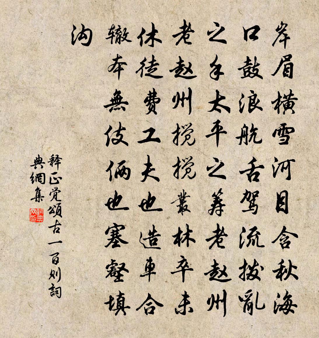 释正觉颂古一百则书法作品欣赏