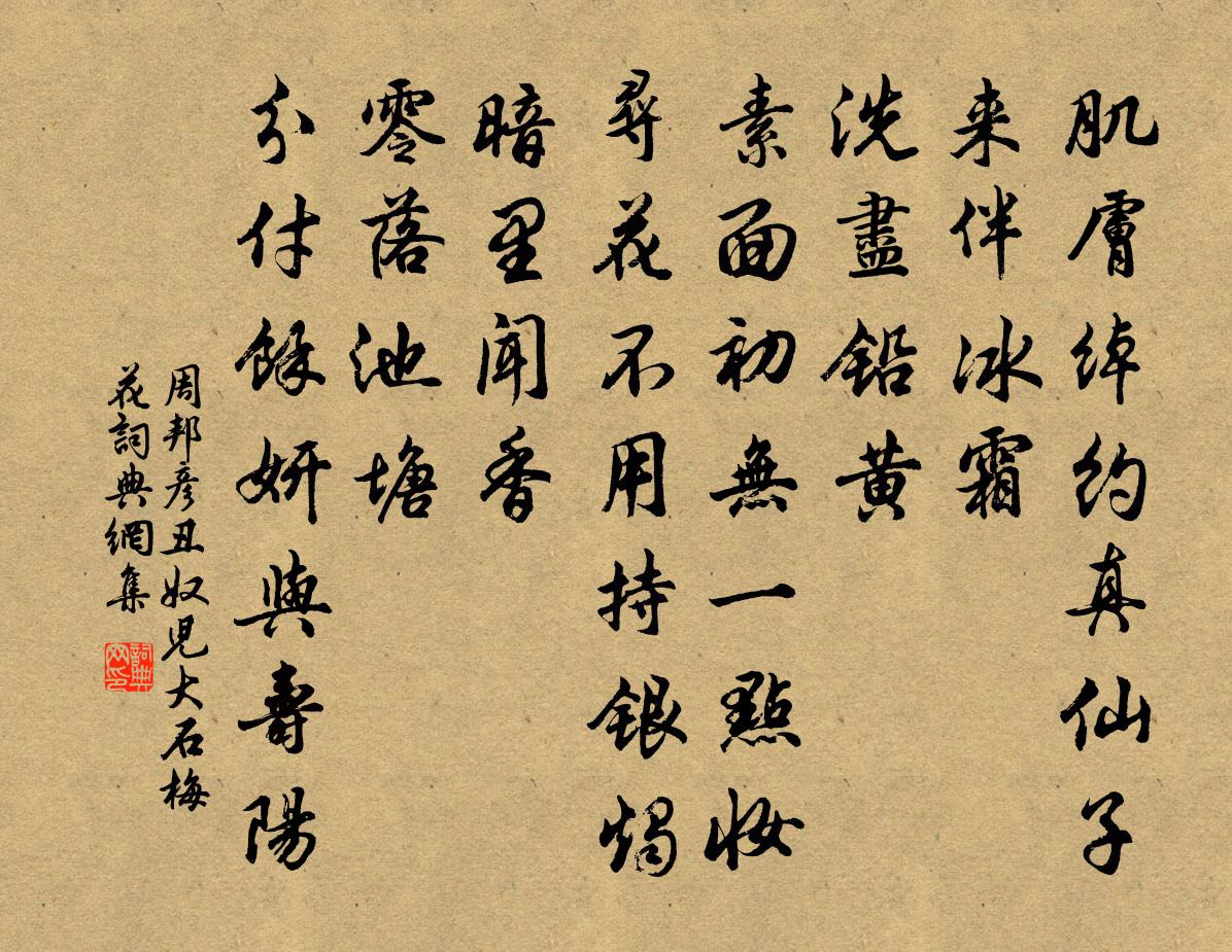 周邦彦丑奴儿（大石梅花）书法作品欣赏