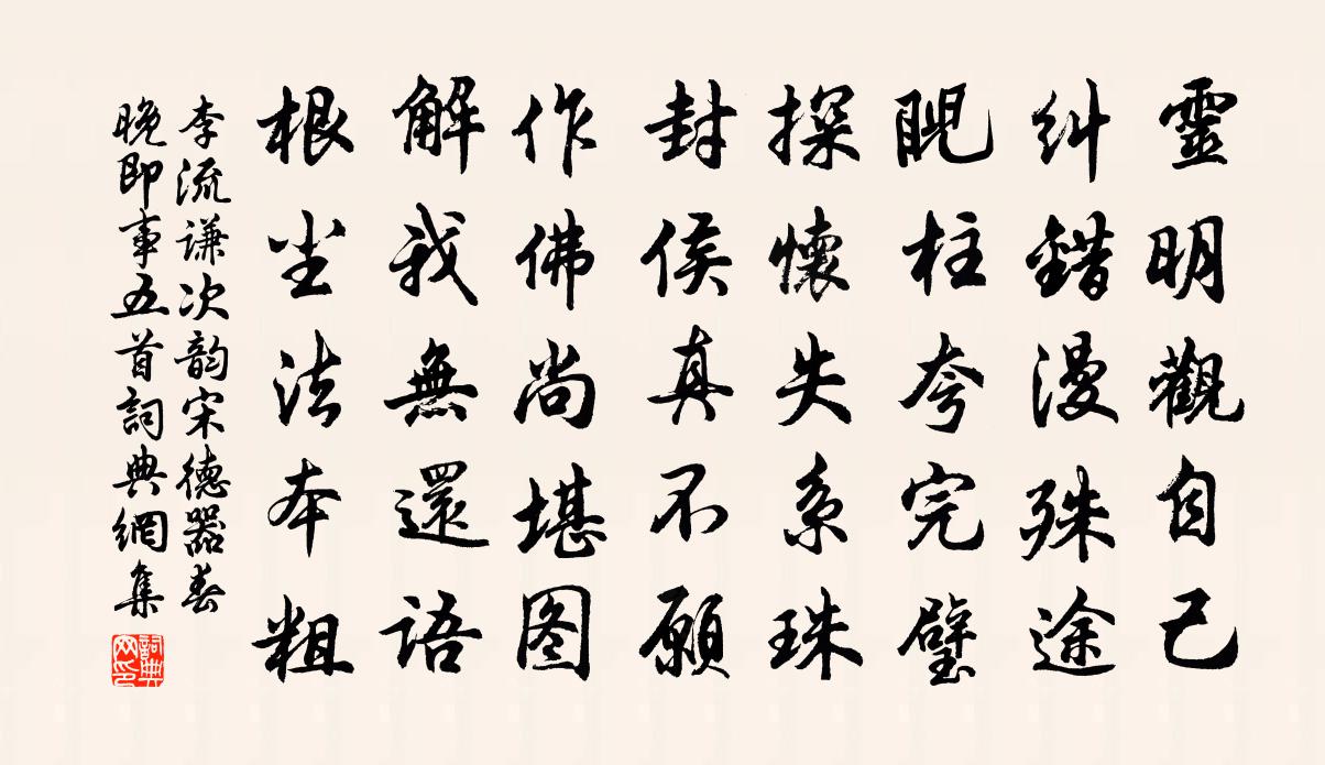 李流谦次韵宋德器春晚即事五首书法作品欣赏