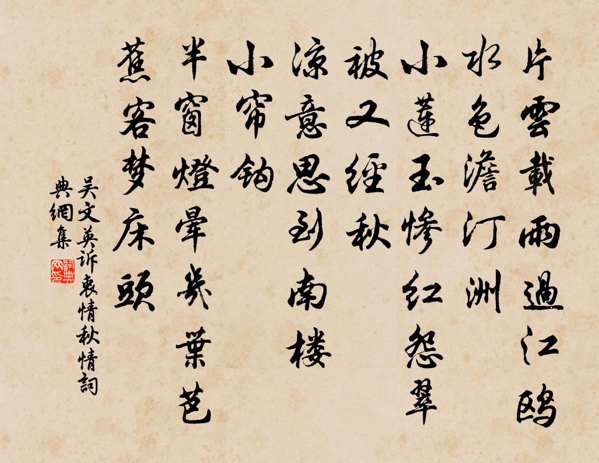 吴文英诉衷情·秋情书法作品欣赏