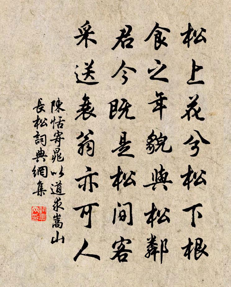 陈恬寄晁以道求嵩山长松书法作品欣赏