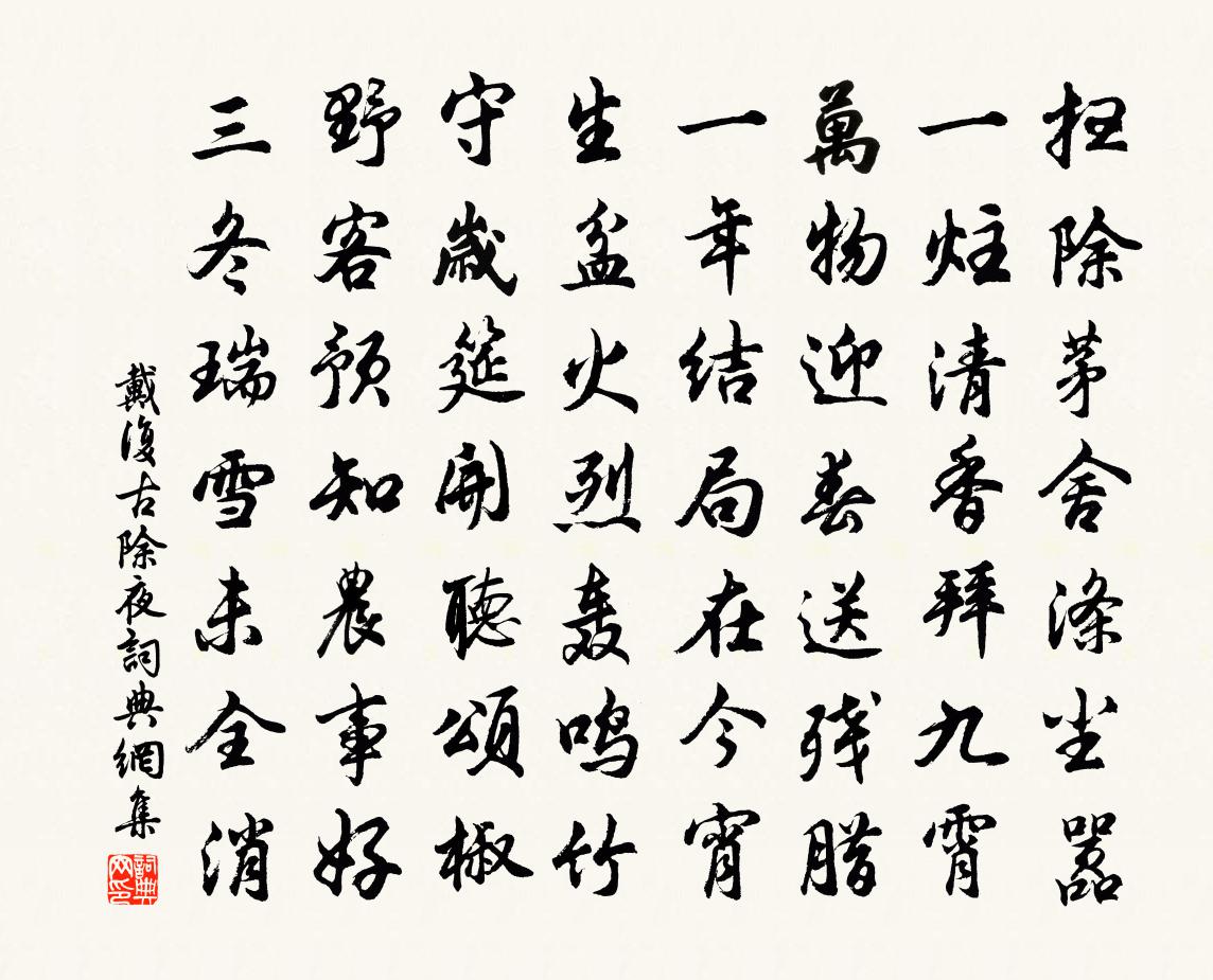 戴复古除夜书法作品欣赏